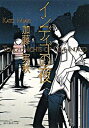 【中古】インディゴの夜 /東京創元社/加藤実秋(文庫)