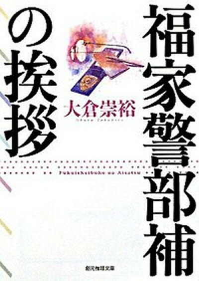 【中古】福家警部補の挨拶 /東京創元社/大倉崇裕（文庫）