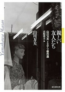 【中古】親しい友人たち 山川方夫ミステリ傑作選 /東京創元社/山川方夫(文庫)