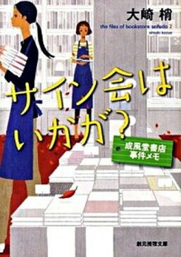 【中古】サイン会はいかが？ 成風堂書店事件メモ /東京創元社/大崎梢 (文庫)