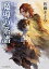 【中古】魔導の系譜 /東京創元社/佐藤さくら(文庫) 525円
