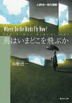 【中古】鳥はいまどこを飛ぶか 山野浩一傑作選1 /東京創元社/山野浩一（文庫）