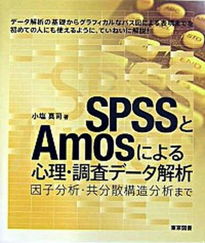 【中古】SPSSとAmosによる心理 調査デ-タ解析 因子分析 共分散構造分析まで /東京図書/小塩真司（単行本）