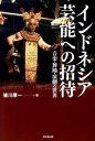 楽天VALUE BOOKS【中古】インドネシア芸能への招待 音楽・舞踊・演劇の世界 /東京堂出版/皆川厚一（単行本）