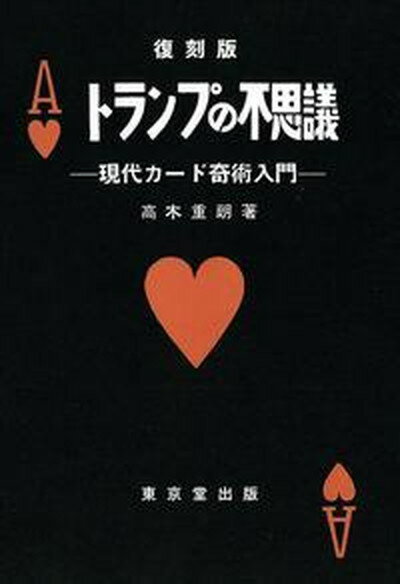 【中古】トランプの不思議 現代カ-ド奇術入門 復刻版/東京堂出版/高木重朗（単行本）