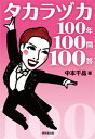 【中古】タカラヅカ100年100問100答 /東京堂出版/中本千晶(単行本(ソフトカバー))