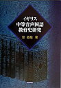 【中古】イギリス中等音声国語教育史研究 /東洋館出版社/安直哉（単行本）