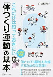 【中古】これだけは知っておきたい「体つくり運動」の基本 小学校体育 /東洋館出版社/白旗和也（単行本）