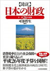 【中古】図説日本の財政 平成26年度版/東洋経済新報社/可部哲生（単行本）