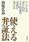 【中古】使える弁証法 ヘ-ゲルが分かればIT社会の未来が見える /東洋経済新報社/田坂広志（単行本）