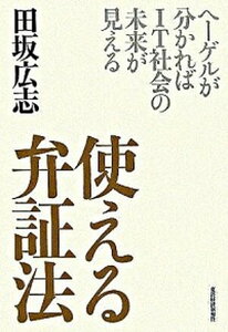 【中古】使える弁証法 ヘ-ゲルが分かればIT社会の未来が見える /東洋経済新報社/田坂広志(単行本)