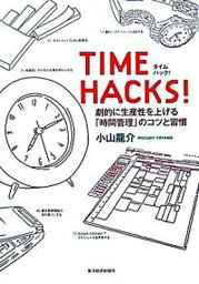 【中古】TIME　HACKS！ 劇的に生産性を上げる「時間管理」のコツと習慣 /東洋経済新報社/小山龍介（単行本（ソフトカバー））