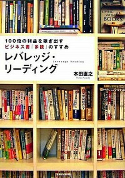 【中古】レバレッジ リ-ディング 100倍の利益を稼ぎ出すビジネス書「多読」のすすめ /東洋経済新報社/本田直之（単行本（ソフトカバー））