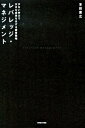 レバレッジ・マネジメント 少ない労力で大きな成果をあげる経営戦略 /東洋経済新報社/本田直之（単行本）