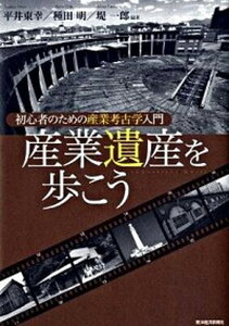 【中古】産業遺産を歩こう 初心者のための産業考古学入門 /東洋経済新報社/平井東幸(単行本)