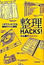 【中古】整理HACKS！ 1分でスッキリする整理のコツと習慣 /東洋経済新報社/小山龍介（単行本）