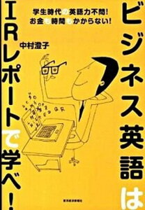 【中古】ビジネス英語はIRレポ-トで学べ! 学生時代の英語力不問!お金も時間もかからない! /東洋経済新報社/中村澄子(単行本)