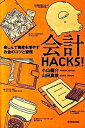【中古】会計HACKS! 楽しんで資産を増やすお金のコツと習慣 /東洋経済新報社/小山龍介(単行本)