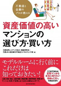 【中古】不動産と金融のプロが教える資産価値の高いマンションの選び方・買い方 /東洋経済新報社/三菱地所レジデンス住まい価値研究会(単行本)