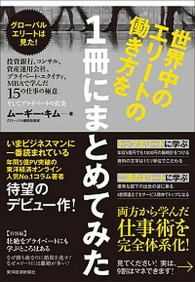 【中古】世界中のエリ-トの働き方を1冊にまとめてみた 投資銀行、コンサル、資産運用会社、プライベ-ト・エ /東洋経済新報社/ム-ギ-・キム（単行本）