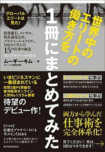 【中古】世界中のエリ-トの働き方を1冊にまとめてみた 投資銀行、コンサル、資産運用会社、プライベ-ト・エ /東洋経済新報社/ム-ギ-・キム(単行本)
