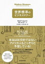 【中古】世界標準のビジネスマナ- /東洋経済新報社/ドロシア・ジョンソン(単行本)