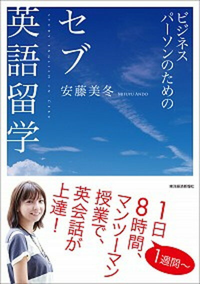 【中古】ビジネスパ-ソンのためのセブ英語留学 /東洋経済新報社/安藤美冬 (単行本)