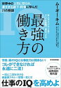 最強の働き方 世界中の上司に怒られ、凄すぎる部下・同僚に学んだ7 /東洋経済新報社/ム-ギ-・キム（単行本）