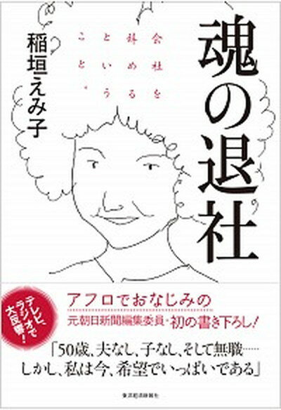 【中古】魂の退社 会社を辞めるということ。 /東洋経済新報社/稲垣えみ子（単行本）