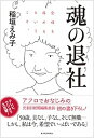 【中古】魂の退社 会社を辞めるということ。 /東洋経済新報社/稲垣えみ子(単行本)