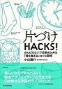 【中古】片づけHACKS! がんばらないで成果が上がる「場を整える」コツと習慣 /東洋経済新報社/小山龍介(単行本)