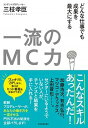 【中古】一流のMC力 どんな仕事でも成果を最大にする /東洋経済新報社/三枝孝臣(単行本)