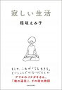 寂しい生活 /東洋経済新報社/稲垣えみ子（単行本）