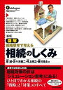 【中古】図解相続のしくみ 戦略思考で考える 新版/東洋経済新報社/原誠(単行本)