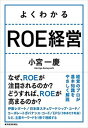 【中古】よくわかるROE経営 /東洋経済新報社/小宮一慶(単行本)