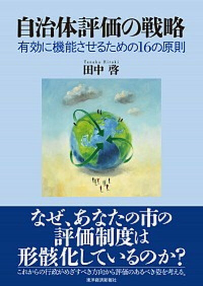 【中古】自治体評価の戦略 有効に機能させるための16の原則 /東洋経済新報社/田中啓（単行本）