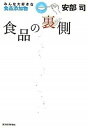 【中古】食品の裏側 みんな大好きな食品添加物 /東洋経済新報社/安部司(単行本)