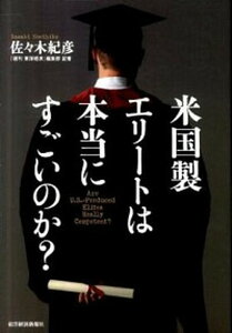 【中古】米国製エリ-トは本当にすごいのか? /東洋経済新報社/佐々木紀彦(単行本)