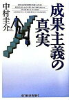 【中古】成果主義の真実 /東洋経済新報社/中村圭介（単行本）