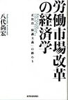 【中古】労働市場改革の経済学 正社員「保護主義」の終わり /東洋経済新報社/八代尚宏（単行本）