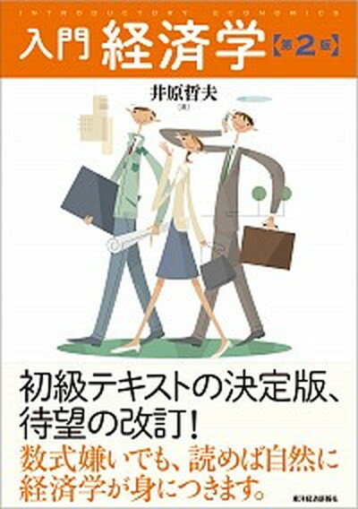 【中古】入門経済学 第2版/東洋経済新報社/井原哲夫（単行本）