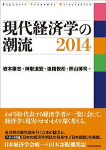 【中古】現代経済学の潮流 2014 /東洋経済新報社/岩本康志(単行本)