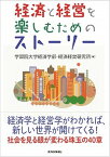 【中古】経済と経営を楽しむためのスト-リ- /東洋経済新報社/学習院大学（単行本）