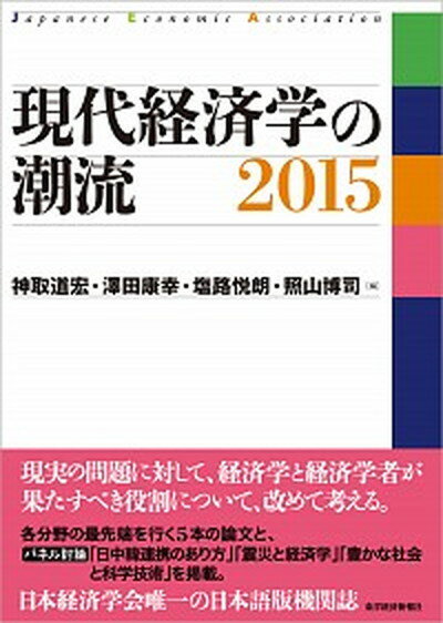 【中古】現代経済学の潮流 2015 /東洋経済新報社/神取道宏（単行本）