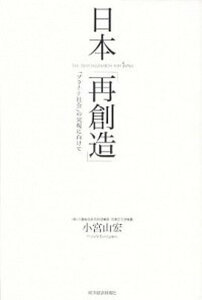 【中古】日本「再創造」 「プラチナ社会」の実現に向けて /東洋経済新報社/小宮山宏(単行本)