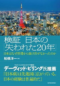 【中古】検証日本の「失われた20年」 日本はなぜ停滞から抜け出せなかったのか /東洋経済新報社/船橋洋一（単行本）