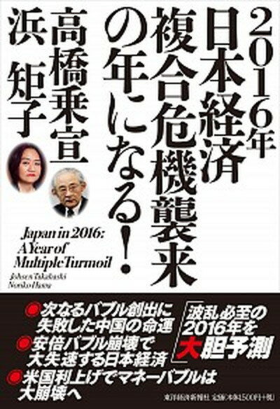 【中古】2016年日本経済複合危機襲来の年になる！ /東洋経済新報社/高橋乗宣（単行本）