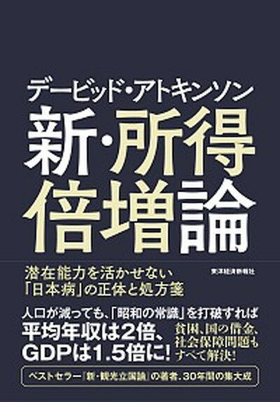 【中古】デ-ビッド・アトキンソン新・所得倍増論 潜在能力を活かせない「日本病」の正体と処方箋 /東洋経済新報社/デービッド・アトキンソン（単行本）