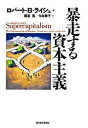 【中古】暴走する資本主義 /東洋経済新報社/ロバ-ト B．ライシュ（単行本）