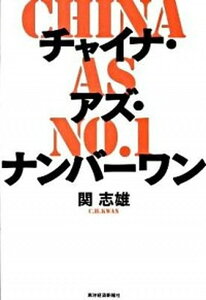 【中古】チャイナ・アズ・ナンバ-ワン /東洋経済新報社/関志雄（単行本）